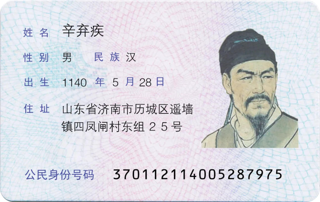 辛弃疾的身份证